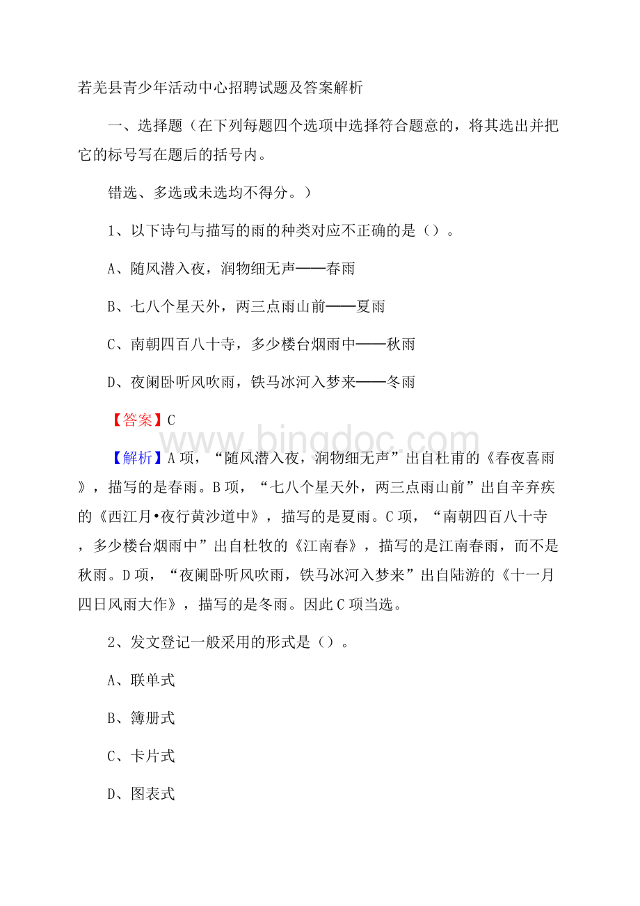 若羌县青少年活动中心招聘试题及答案解析文档格式.docx