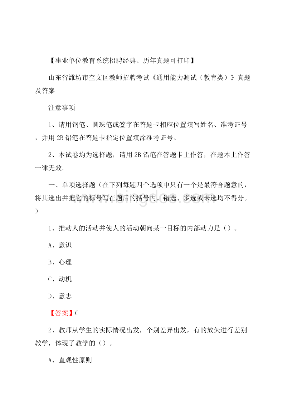 山东省潍坊市奎文区教师招聘考试《通用能力测试(教育类)》 真题及答案.docx_第1页