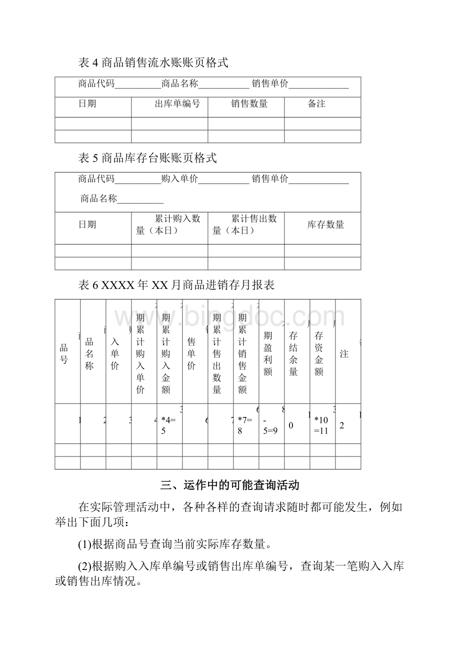 完整word版天大《信息系统分析与设计》考试期末大作业Word文档下载推荐.docx_第3页