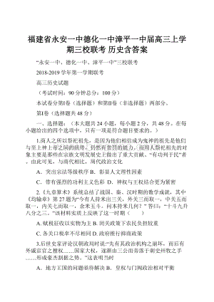 福建省永安一中德化一中漳平一中届高三上学期三校联考 历史含答案Word格式.docx