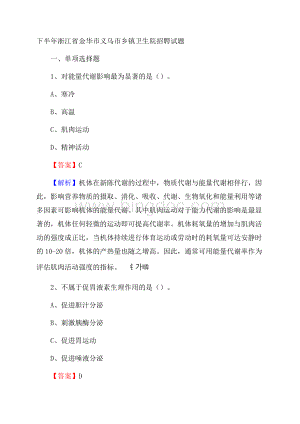 下半年浙江省金华市义乌市乡镇卫生院招聘试题.docx