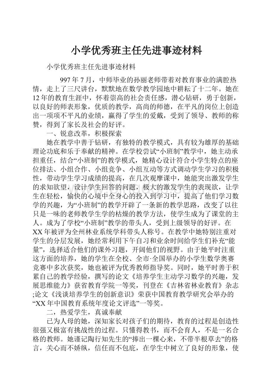 小学优秀班主任先进事迹材料.docx