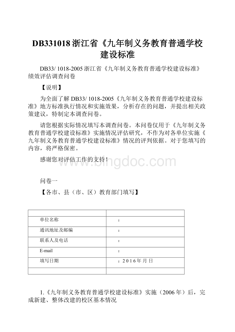 DB331018浙江省《九年制义务教育普通学校建设标准Word文档下载推荐.docx_第1页