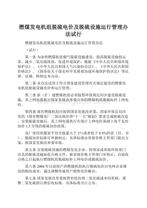 燃煤发电机组脱硫电价及脱硫设施运行管理办法试行文档格式.docx