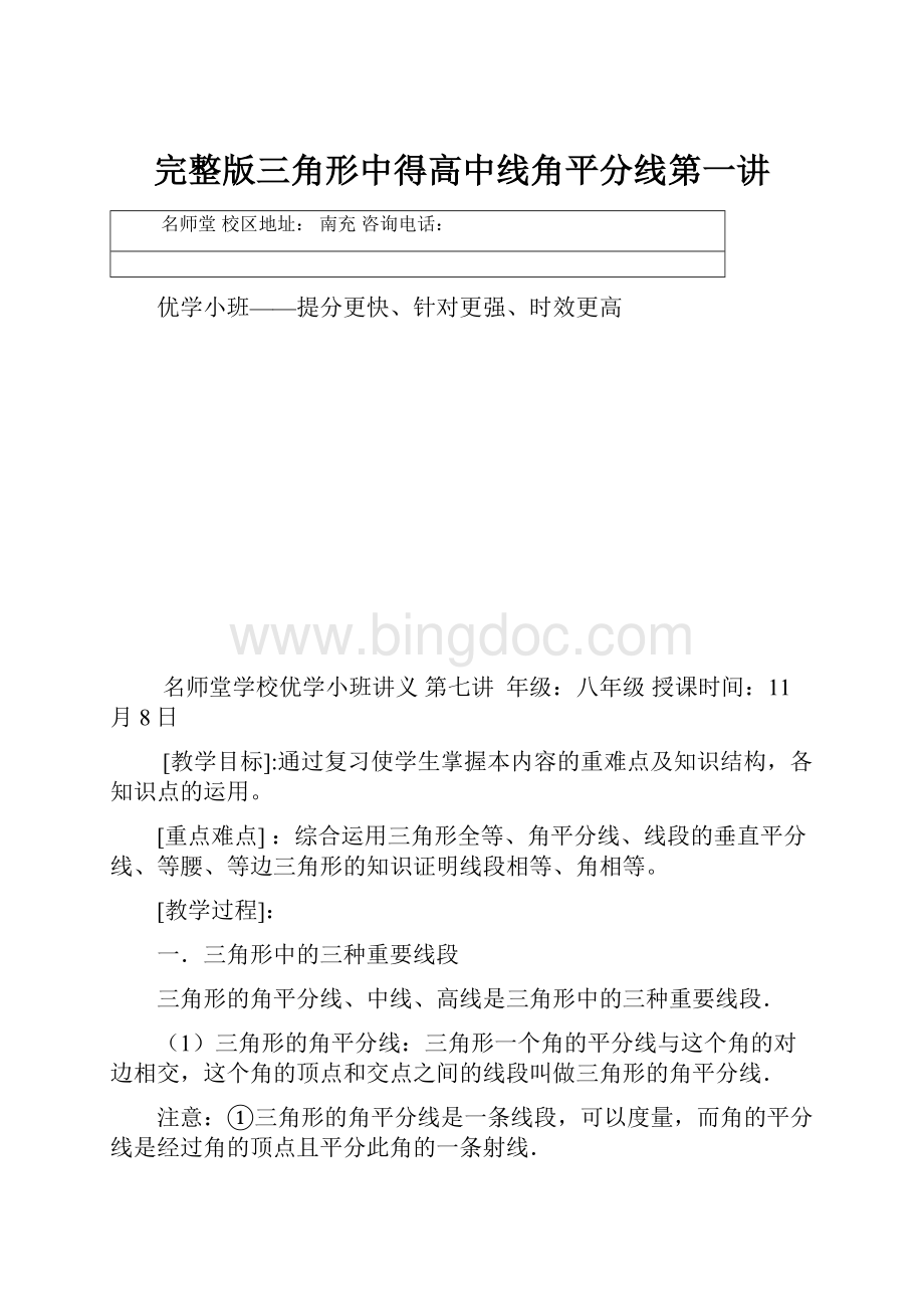 完整版三角形中得高中线角平分线第一讲Word下载.docx_第1页