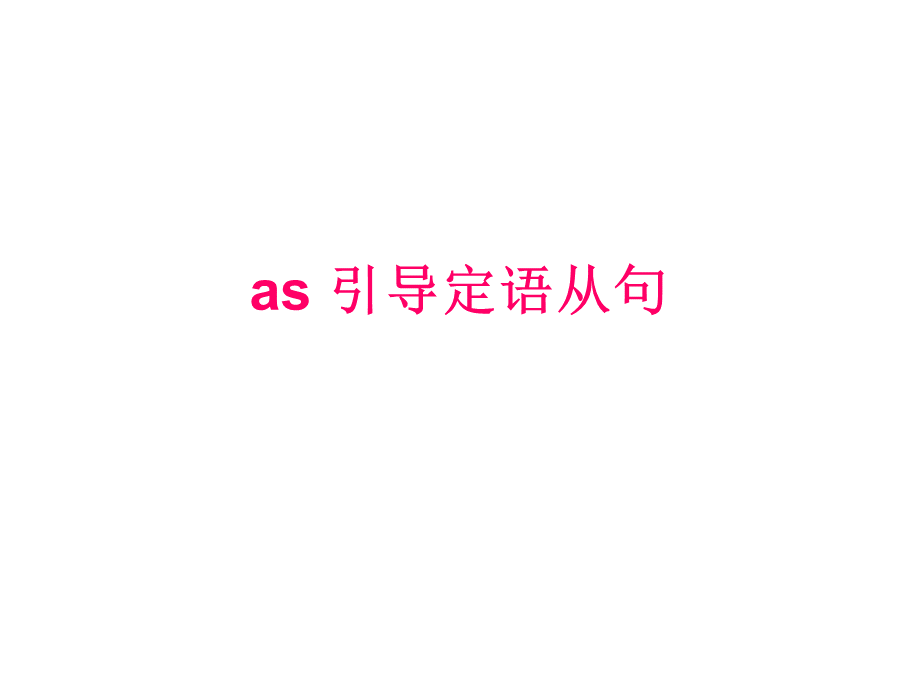 as引导定语从句.ppt
