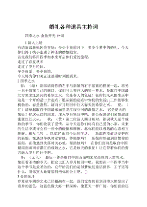 婚礼各种道具主持词.docx