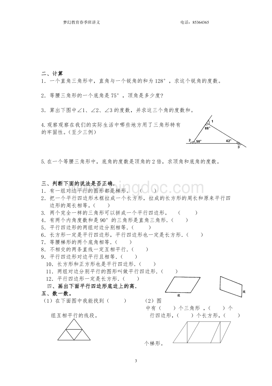 苏教版四年级数学下册期中复习测试Word格式文档下载.doc_第3页