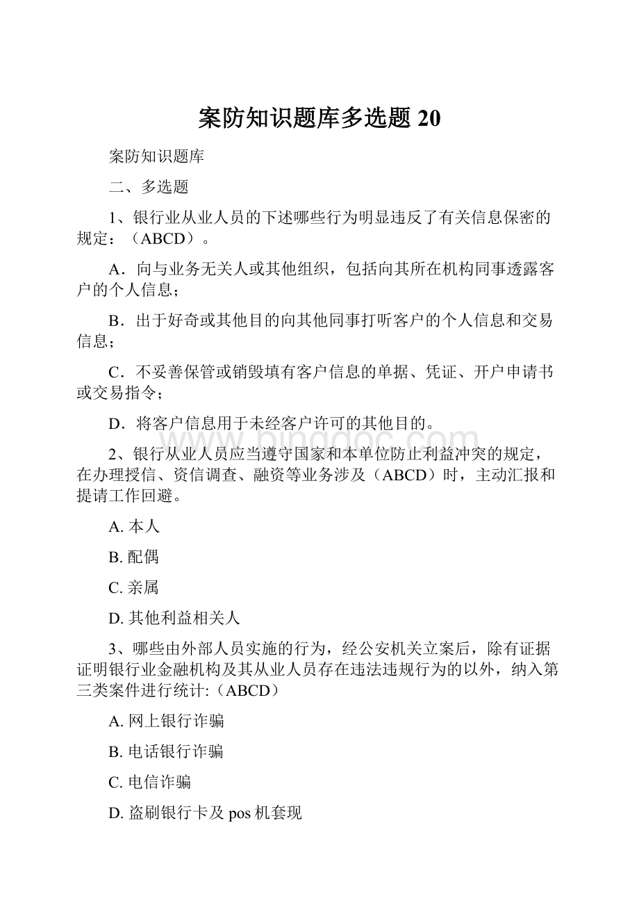 案防知识题库多选题20Word下载.docx