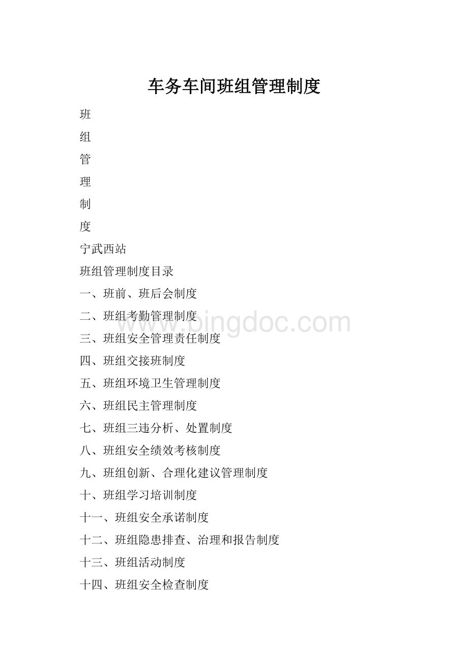 车务车间班组管理制度文档格式.docx_第1页