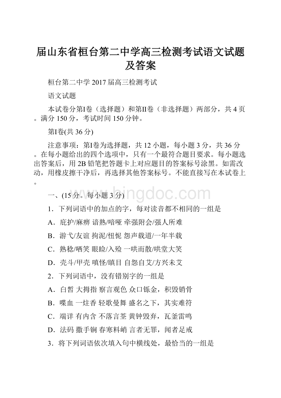 届山东省桓台第二中学高三检测考试语文试题及答案.docx_第1页