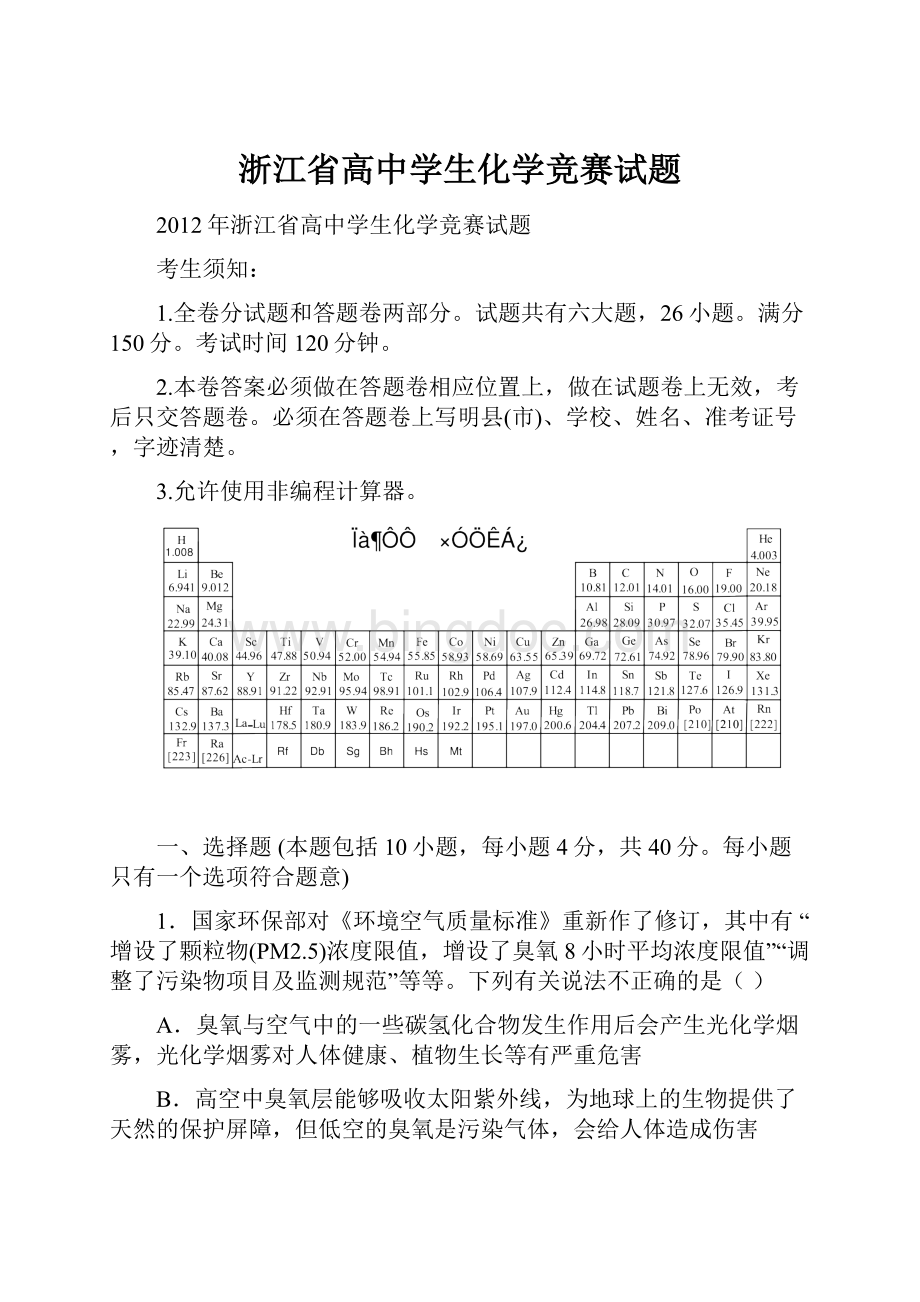 浙江省高中学生化学竞赛试题文档格式.docx