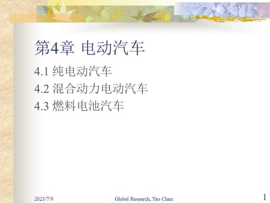 电动汽车.ppt_第1页