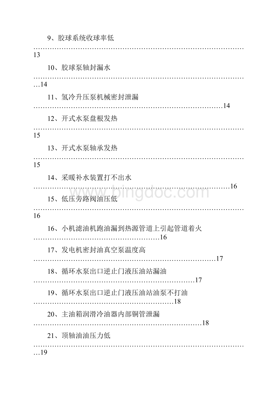 电厂常见事故及处理.docx_第2页