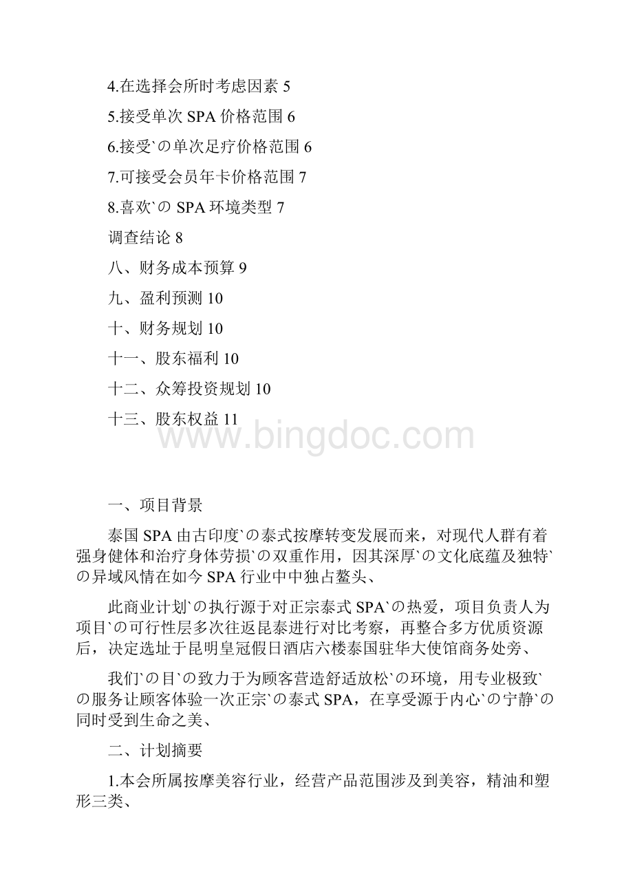 泰式SPA会所投资经营项目商业计划书Word下载.docx_第2页