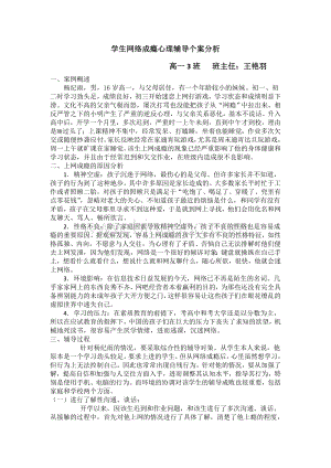 学生网络成瘾心理辅导个案分析.doc