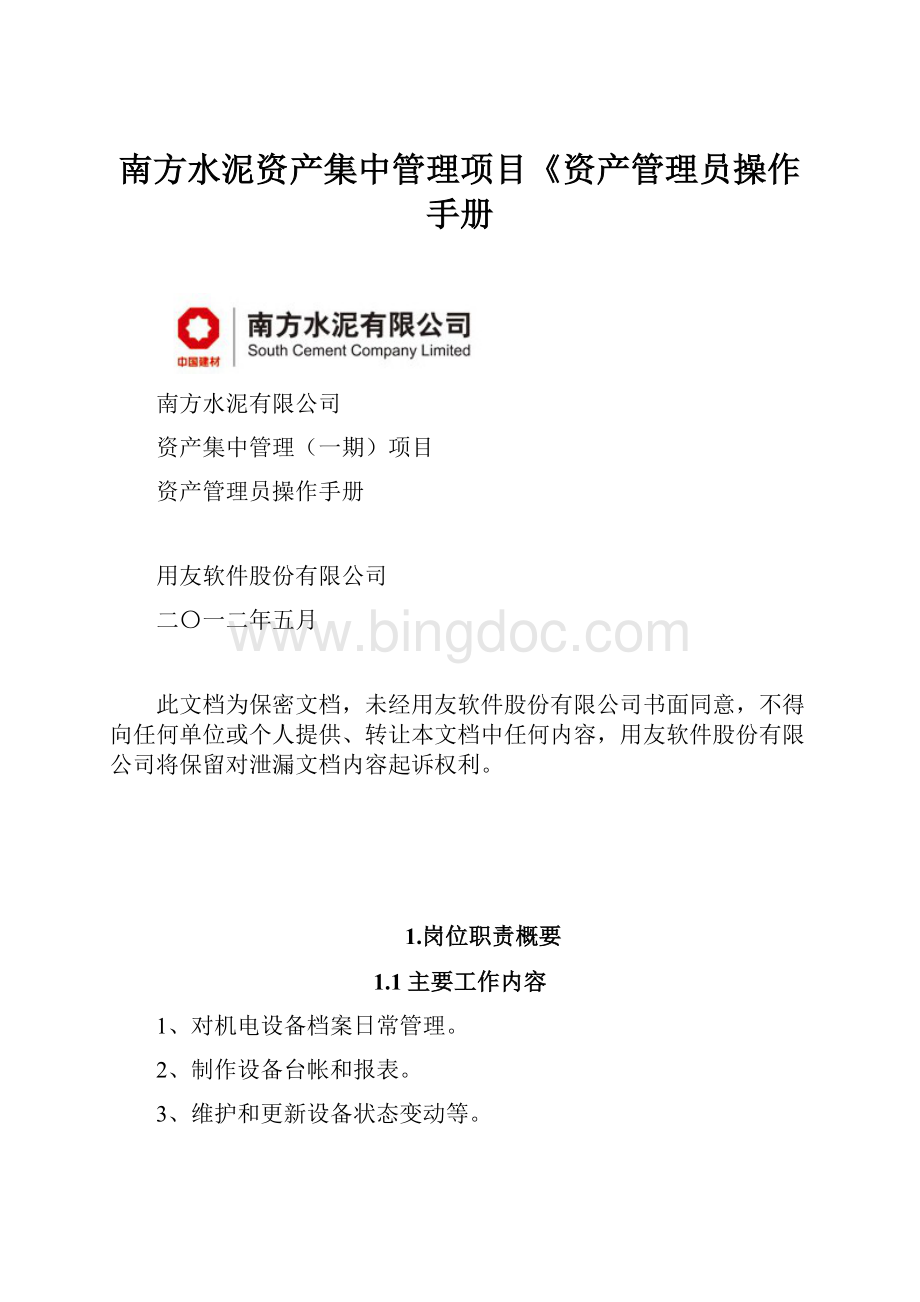 南方水泥资产集中管理项目《资产管理员操作手册.docx_第1页