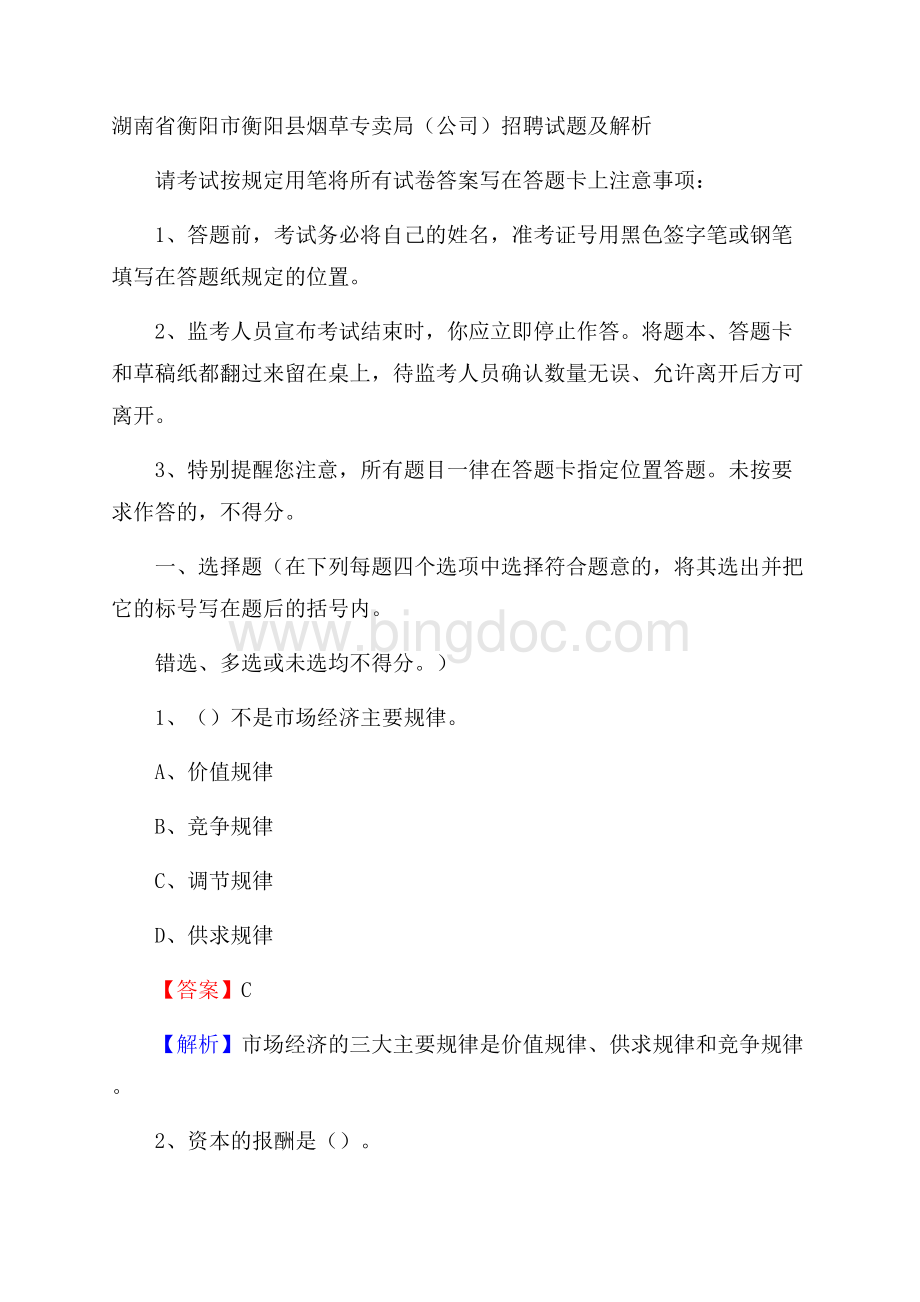 湖南省衡阳市衡阳县烟草专卖局(公司)招聘试题及解析Word下载.docx_第1页