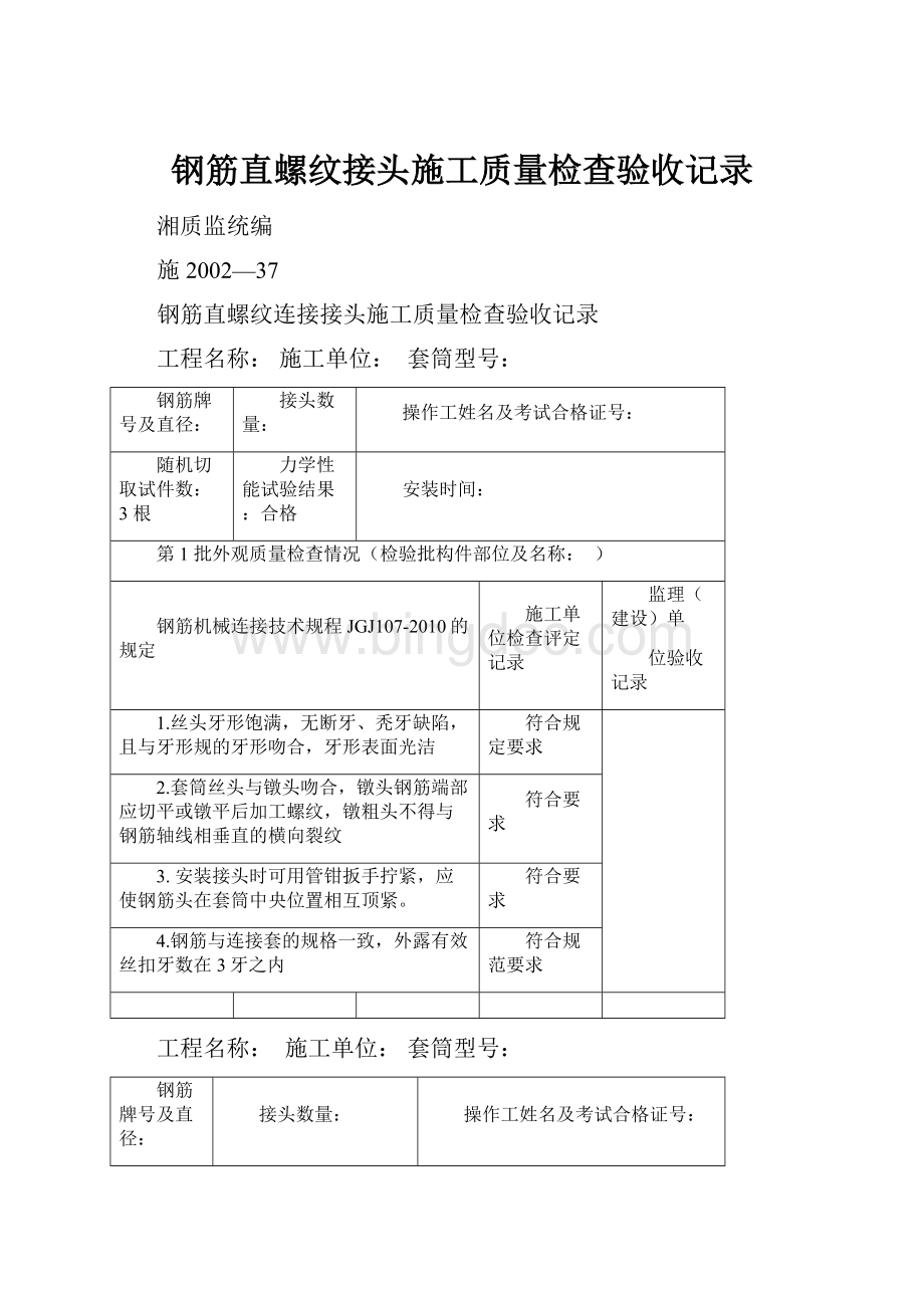 钢筋直螺纹接头施工质量检查验收记录.docx_第1页