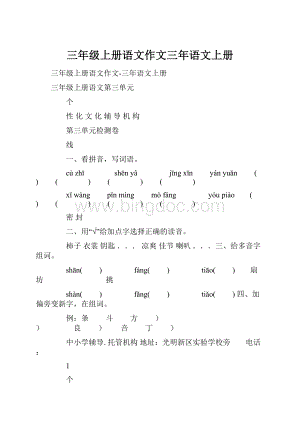 三年级上册语文作文三年语文上册Word文档格式.docx