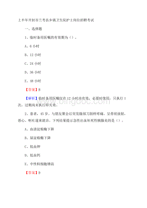 上半年开封市兰考县乡镇卫生院护士岗位招聘考试Word下载.docx