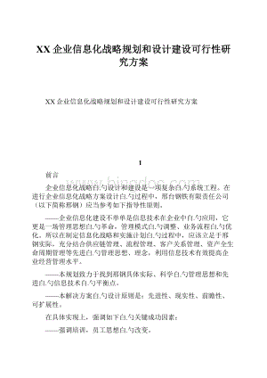 XX企业信息化战略规划和设计建设可行性研究方案Word格式.docx