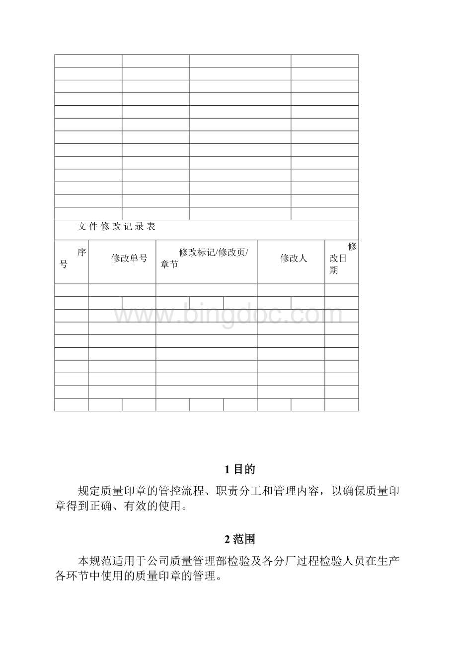 质量印章管理办法1009Word格式文档下载.docx_第2页