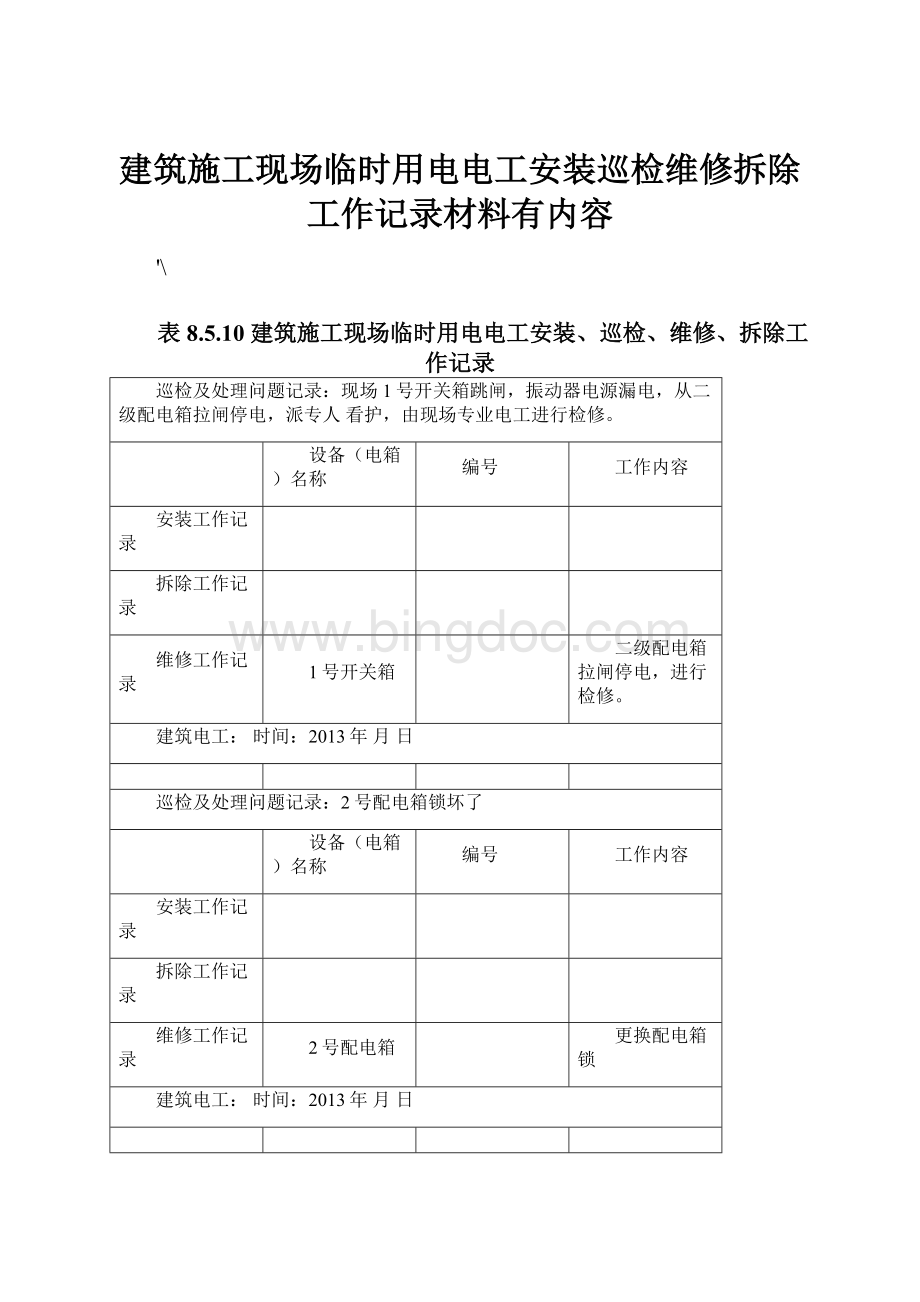 建筑施工现场临时用电电工安装巡检维修拆除工作记录材料有内容Word文档格式.docx