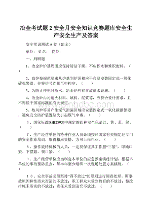 冶金考试题2安全月安全知识竞赛题库安全生产安全生产及答案.docx