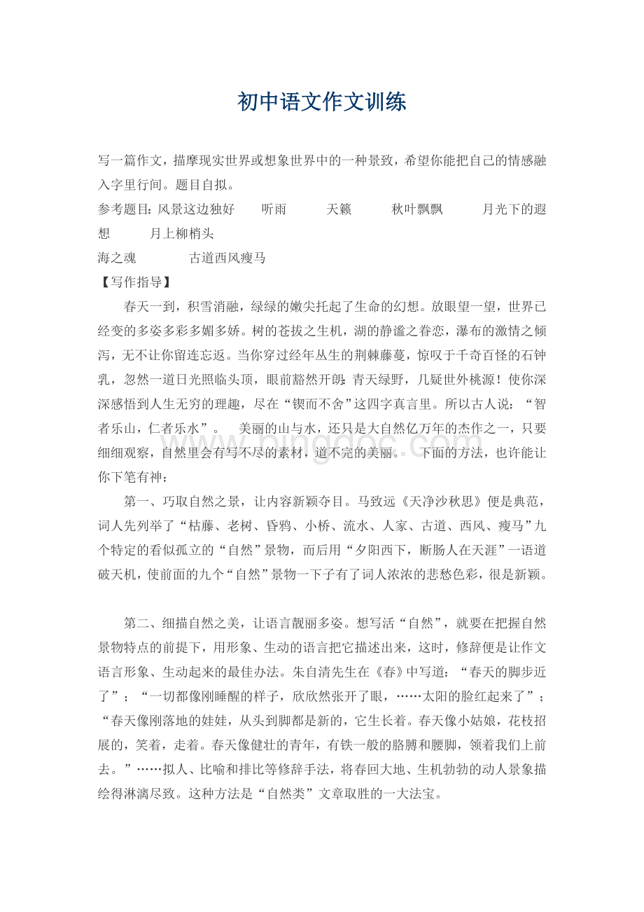 初中语文作文训练.docx_第1页