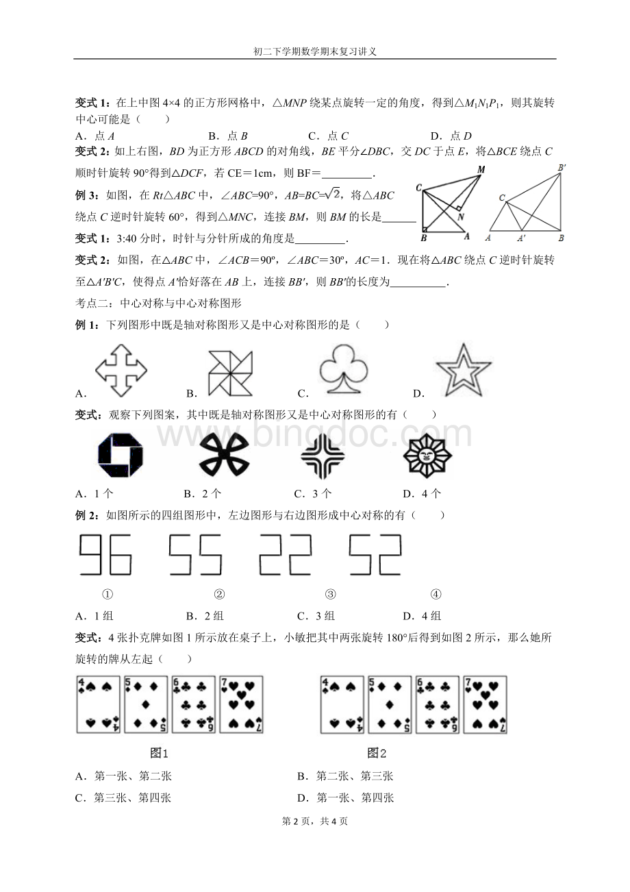 期末专题复习讲义(图形的旋转)Word文件下载.doc_第2页