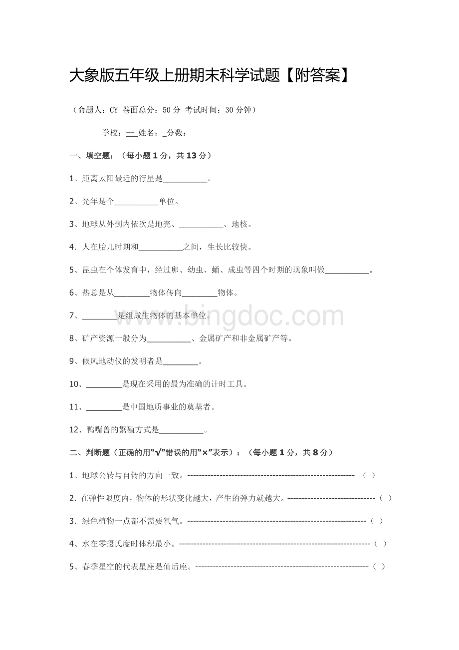 大象版五年级上册期末科学试题.doc