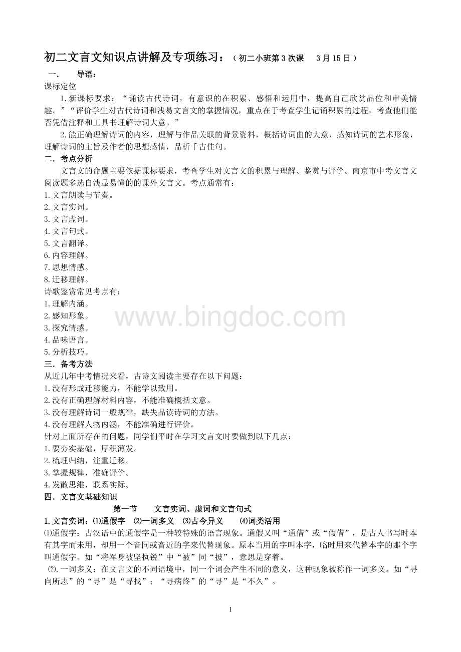 初二文言文知识点讲解及专项练习师用.doc_第1页