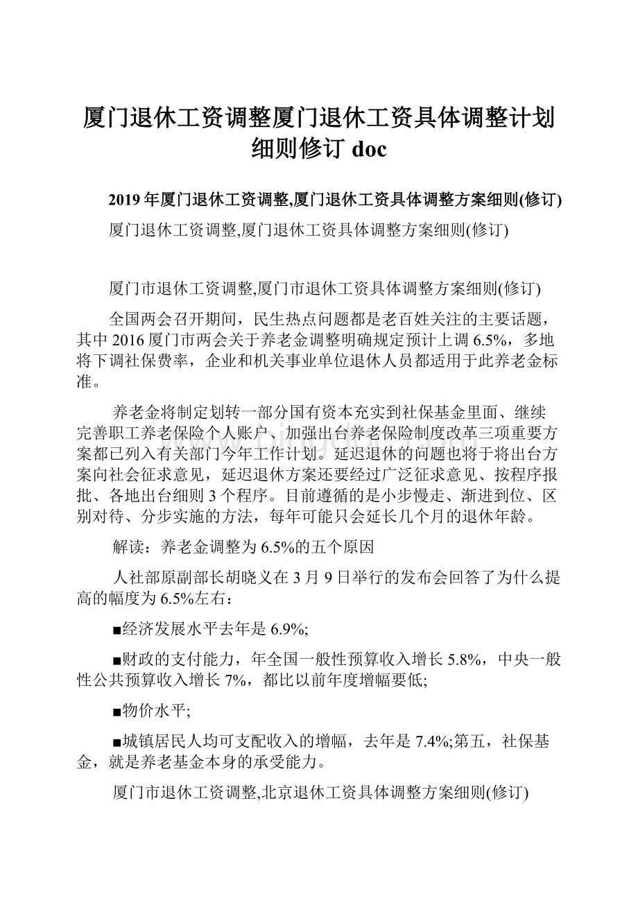 厦门退休工资调整厦门退休工资具体调整计划细则修订docWord文档下载推荐.docx_第1页