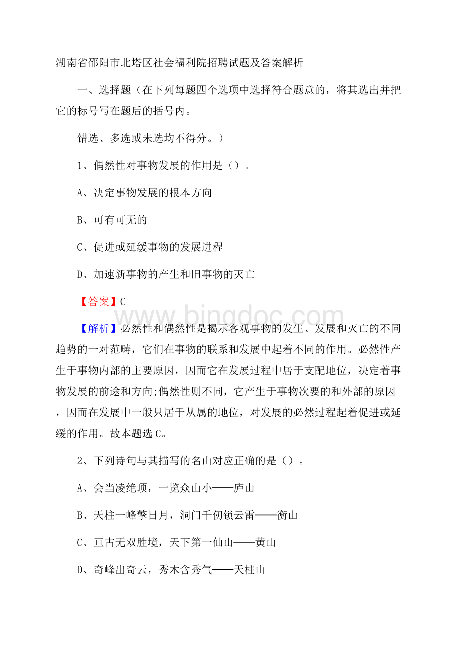 湖南省邵阳市北塔区社会福利院招聘试题及答案解析.docx_第1页