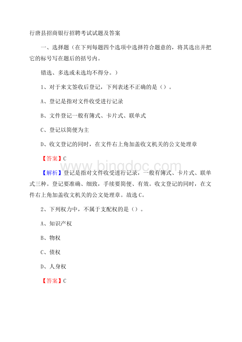 行唐县招商银行招聘考试试题及答案Word文件下载.docx