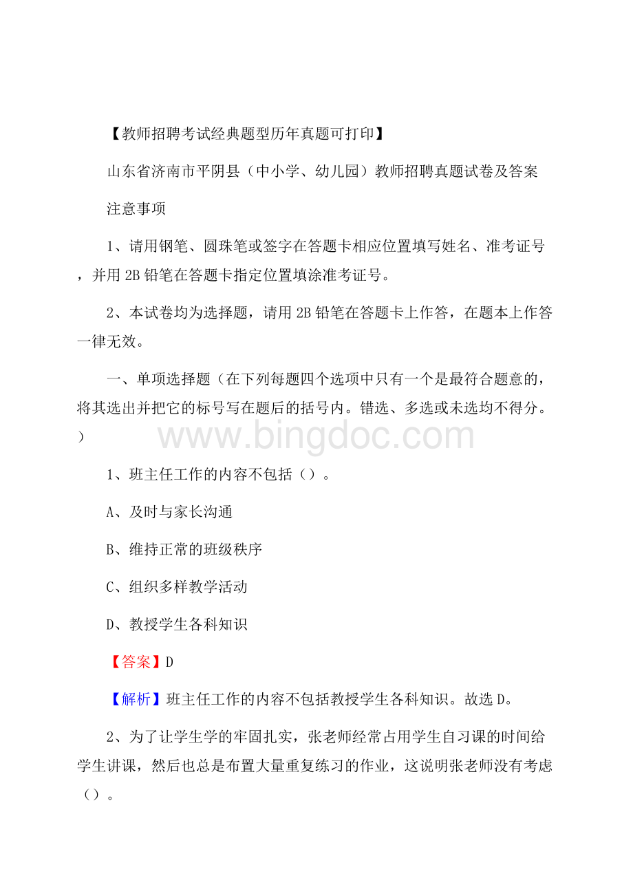 山东省济南市平阴县(中小学、幼儿园)教师招聘真题试卷及答案.docx_第1页