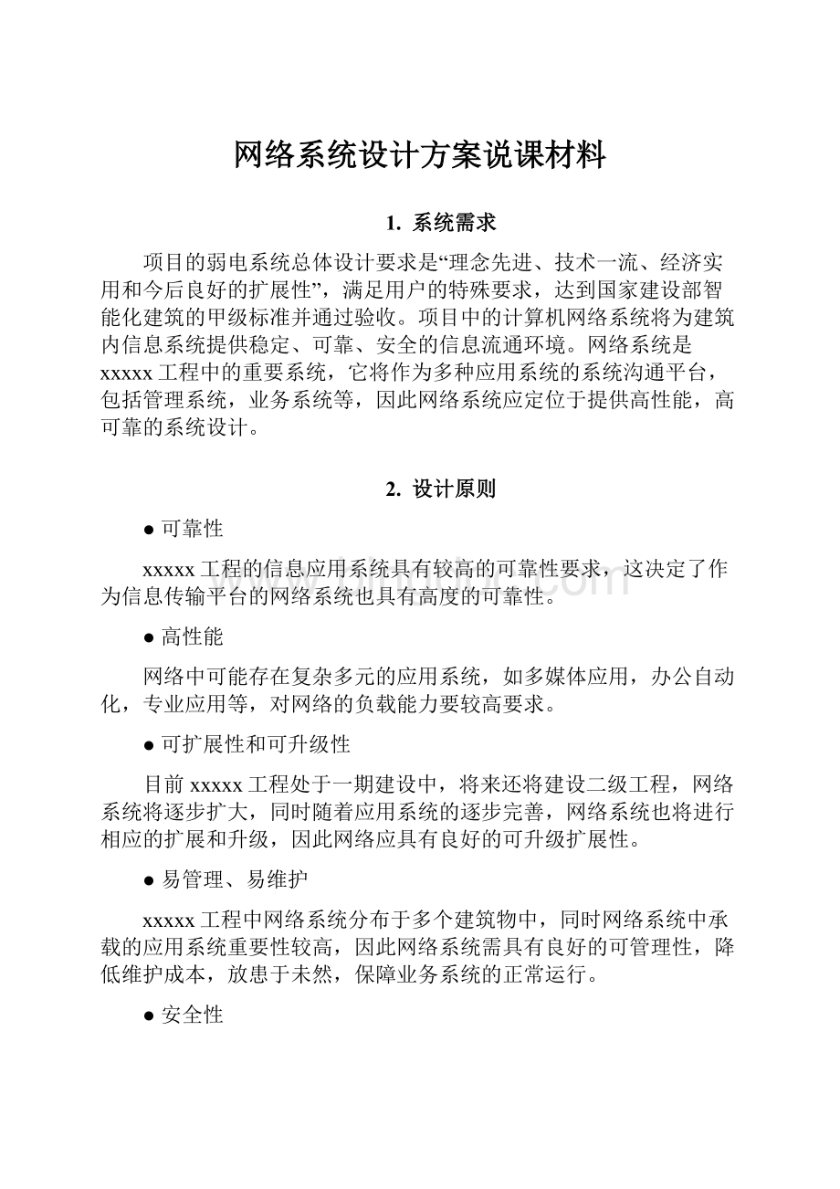 网络系统设计方案说课材料Word下载.docx