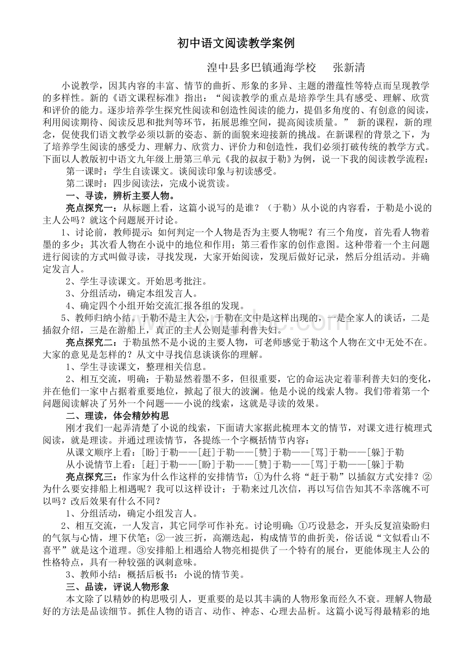 初中语文阅读教学案例.doc_第1页