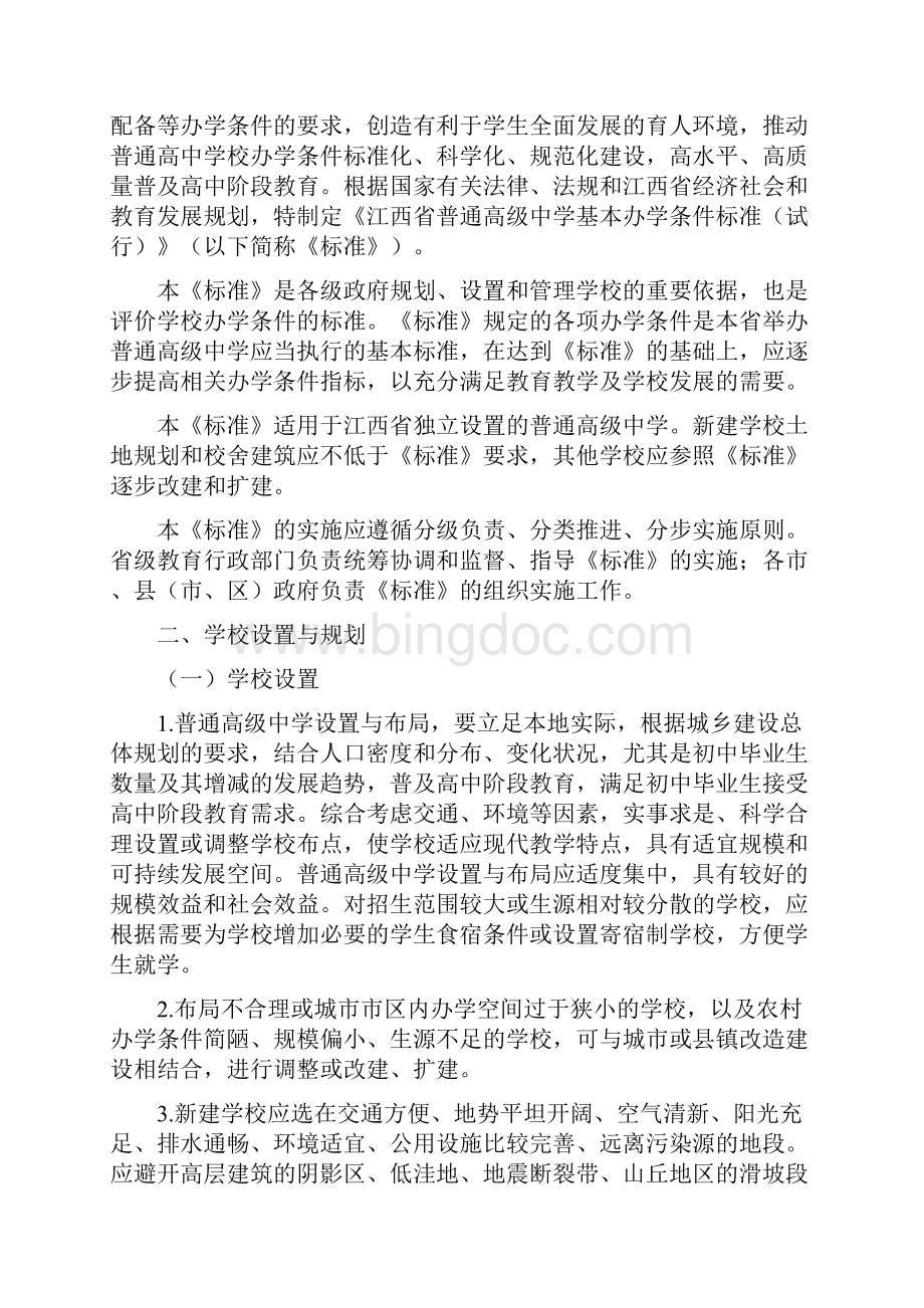 江西省普通高级中学基本办学条件标准.docx_第3页