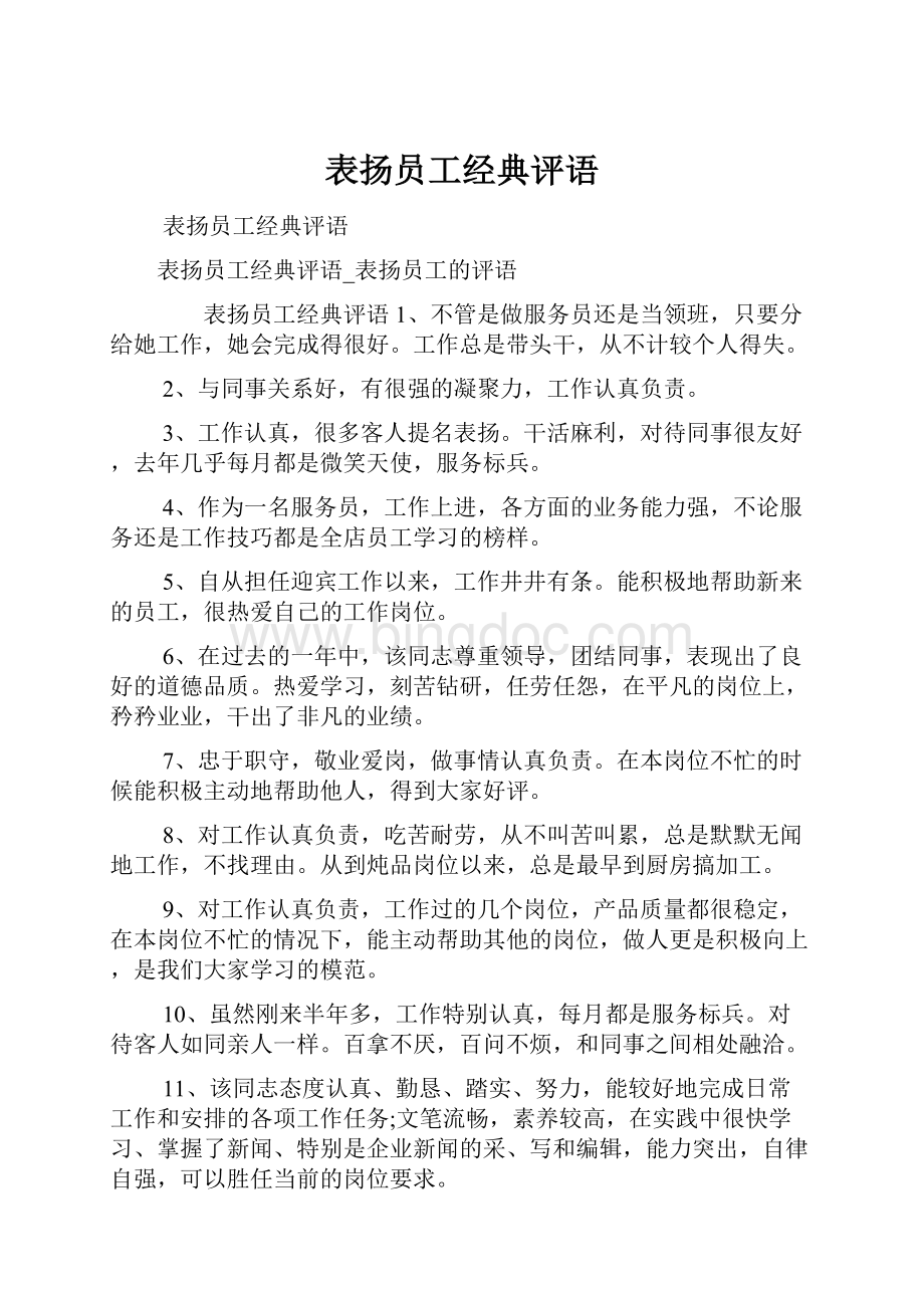 表扬员工经典评语.docx_第1页