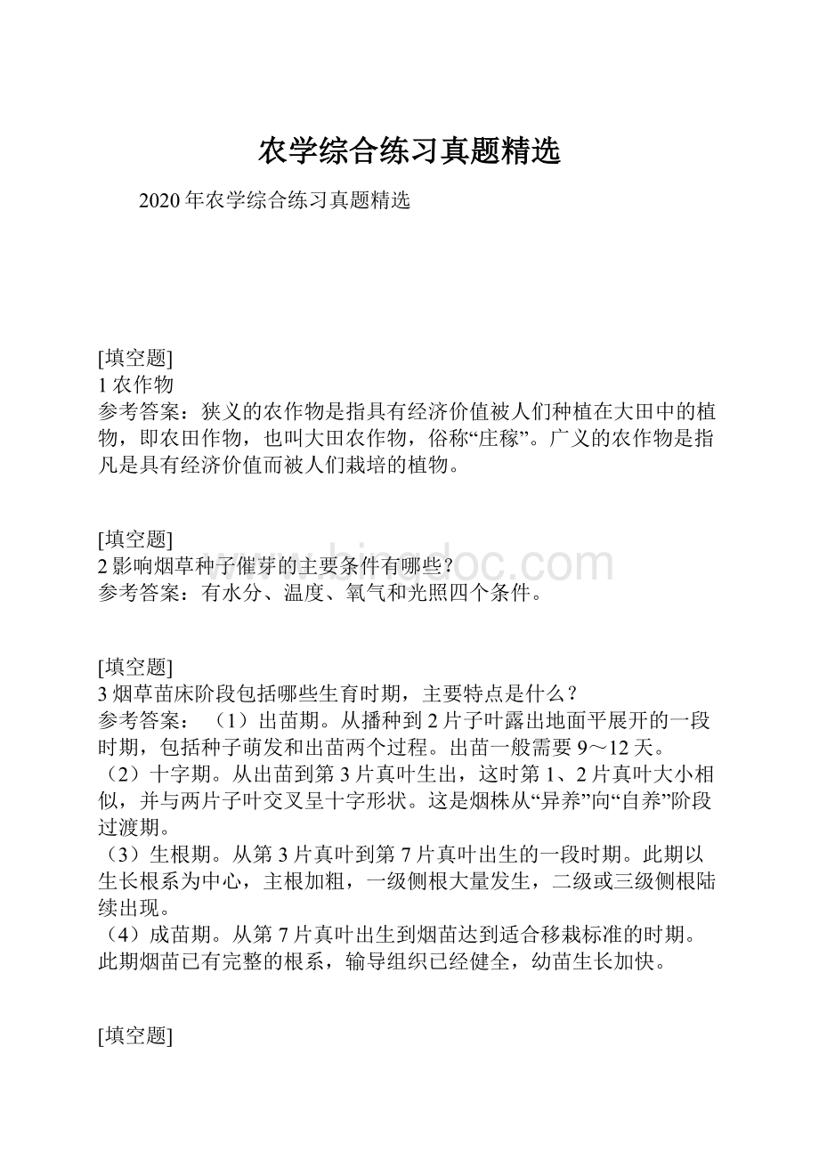 农学综合练习真题精选Word格式.docx