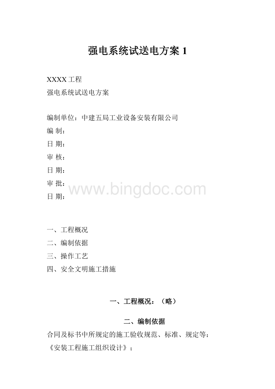 强电系统试送电方案1.docx