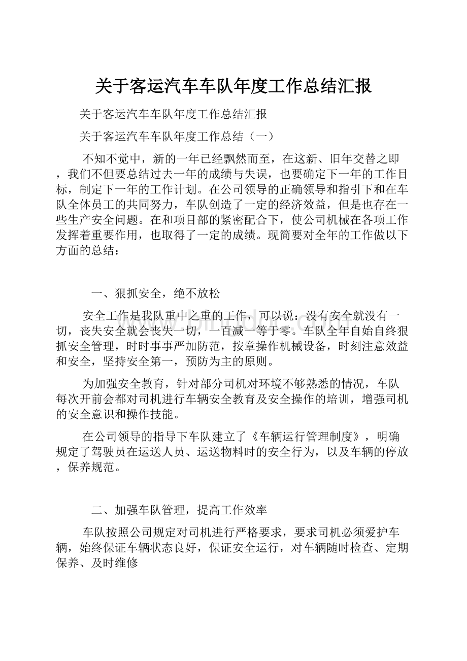 关于客运汽车车队年度工作总结汇报Word格式文档下载.docx