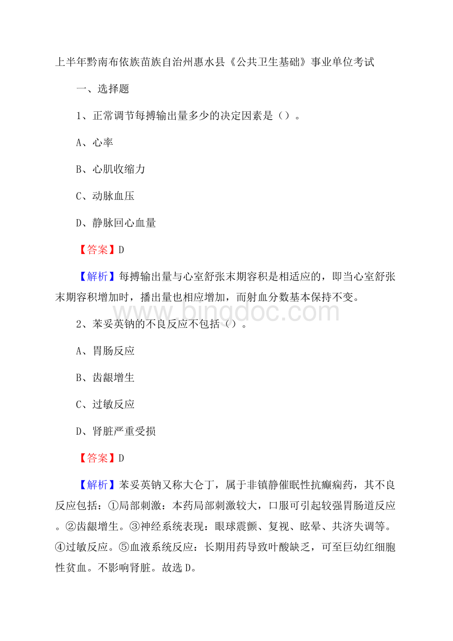 上半年黔南布依族苗族自治州惠水县《公共卫生基础》事业单位考试.docx_第1页