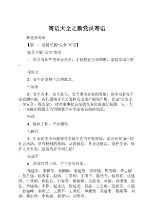 寄语大全之新党员寄语Word文件下载.docx