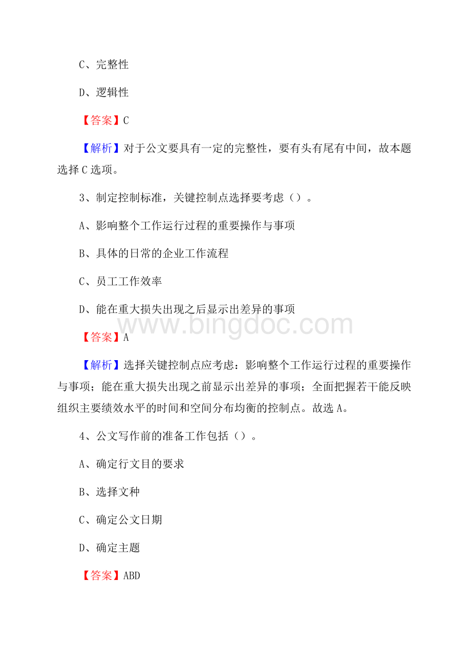 下半年山西省大同市大同县事业单位招聘考试真题及答案.docx_第2页