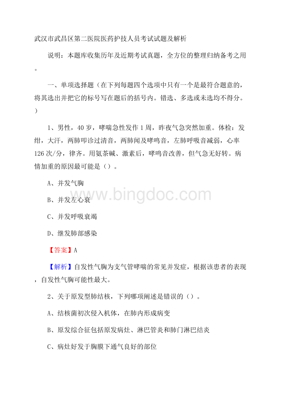 武汉市武昌区第二医院医药护技人员考试试题及解析Word文档格式.docx