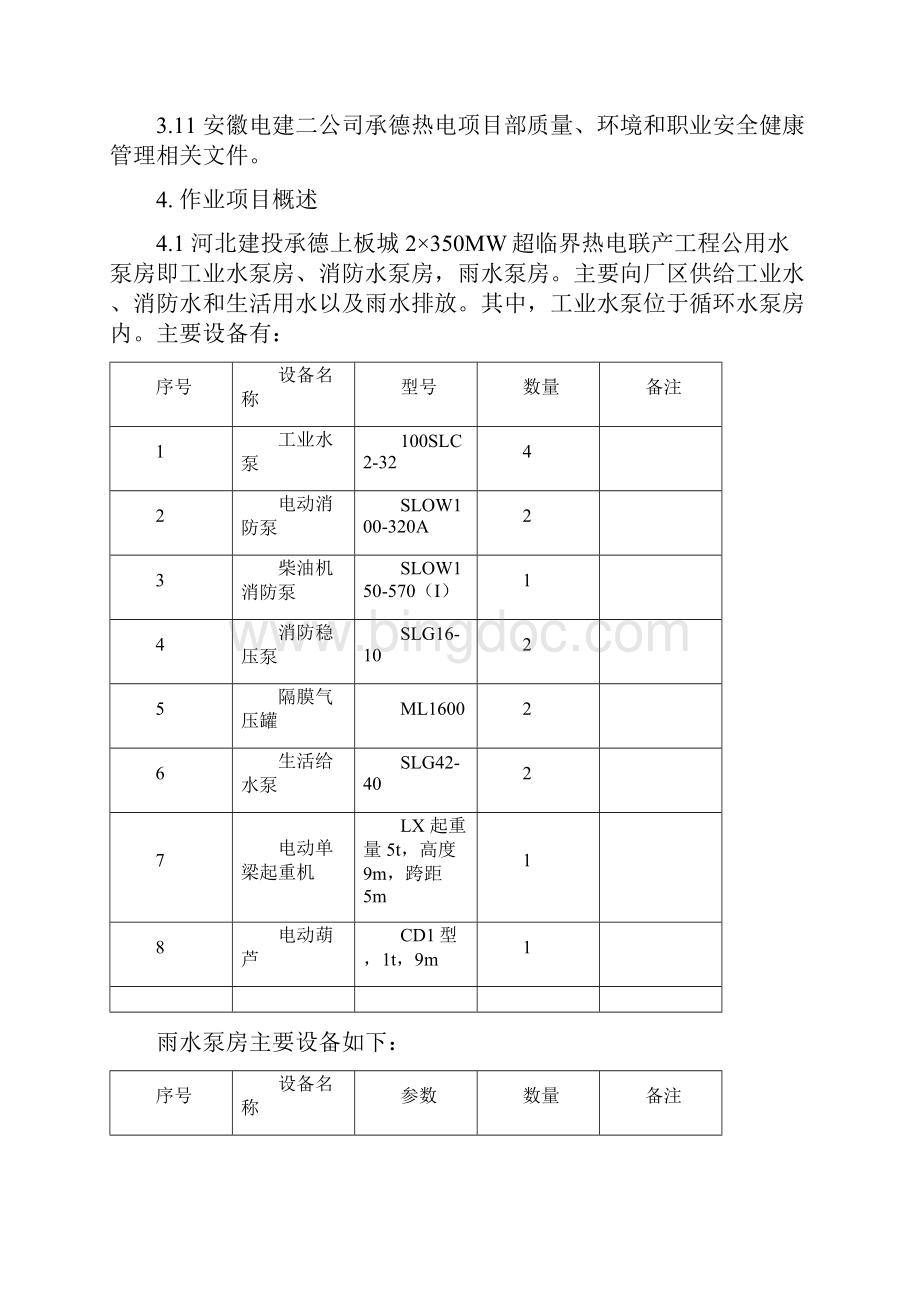 公用水泵房和雨水泵设备安装施工方案汇编Word文档格式.docx_第2页