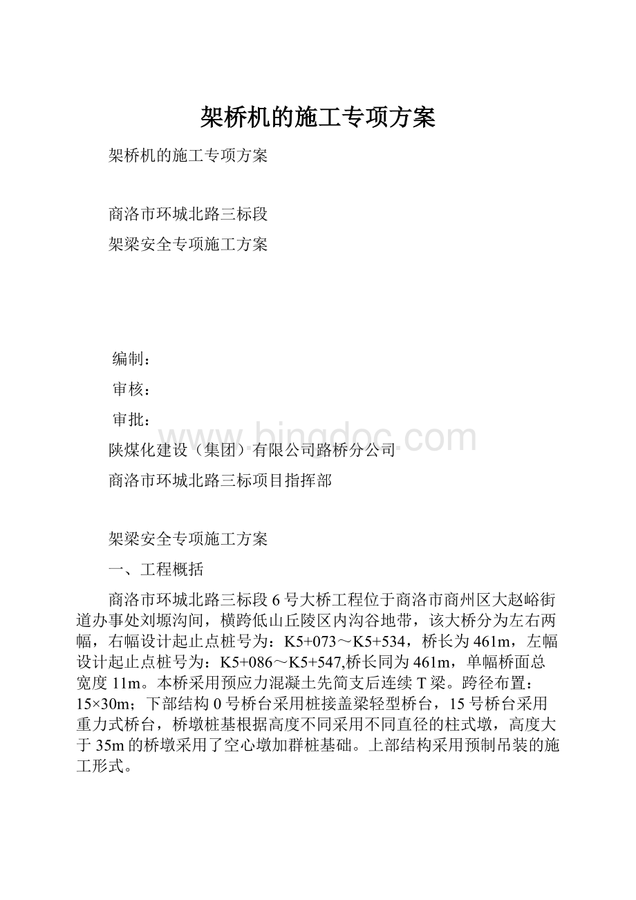 架桥机的施工专项方案Word格式.docx